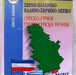 Ελληνοσερβικό - Σερβοελληνικό λεξικό τσέπης