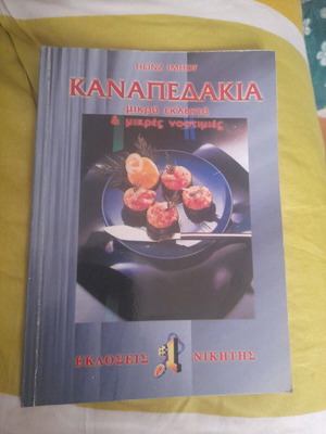 Καναπεδάκια μικρά εκλεκτά και μικρές νοστιμιές βιβλίο μαγειρικής