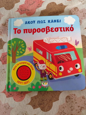 Το πυροσβεστικό διαδραστικό ηχητικό παιδικό βιβλίο