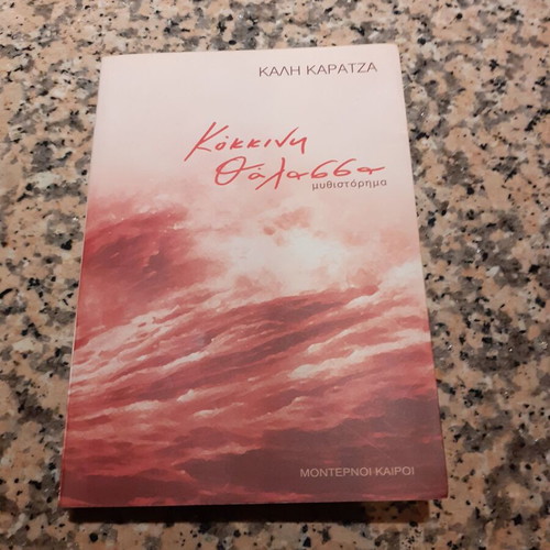 Kokkini Thalassa novel like new, Kali Karatza