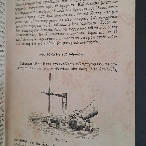 Σπάνιο σχολικό βιβλίο Στοιχεία Χημείας 1883 Αν. Χρηστομάνου