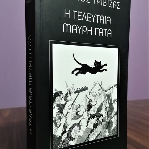 Book The Last Black Cat by Eugenios Trivizas new