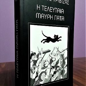 Βιβλίο "Η τελευταία μαύρη γάτα" του Ευγένιου Τριβιζά
