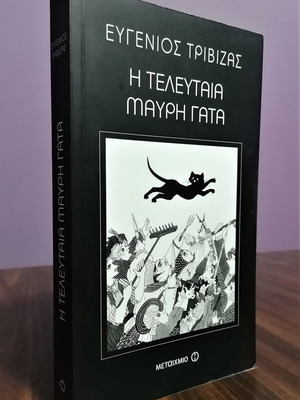 Βιβλίο Η τελευταία μαύρη γάτα του Ευγένιου Τριβιζά καινούργιο