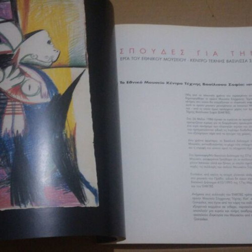 Studies on Guernica used, Greek language book