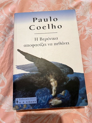 Η Βερόνικα αποφασίζει να πεθάνει του Paulo Coelho μεταχειρισμένο