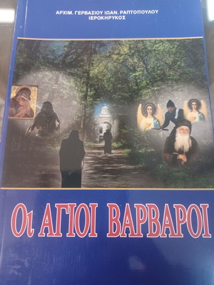 Οι Άγιοι Βάρβαροι Αρχιμ. Γερβάσιος Ραπτόπουλος σαν καινούργιο