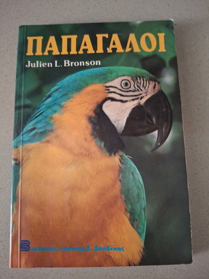 Παπαγάλοι βιβλίο Julien L. Bronson