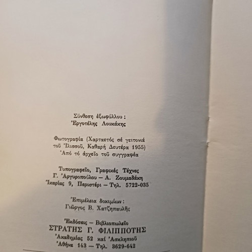 Paschalina kai tis Anixis book used, Dimitrios S. Loukatos
