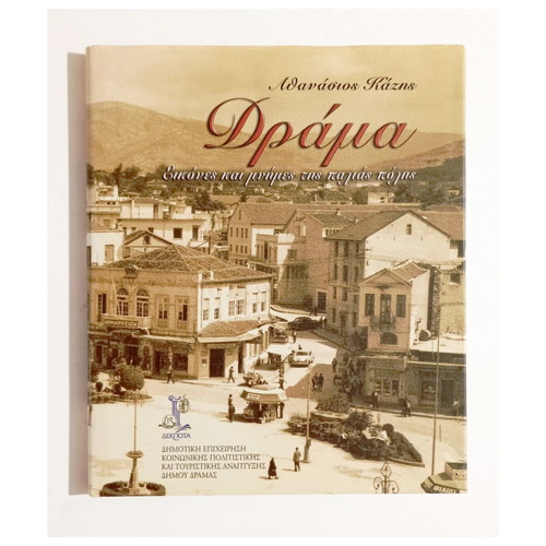 Δράμα Εικόνες και μνήμες της παλιάς πόλης βιβλίο καινούργιο, ιστορία