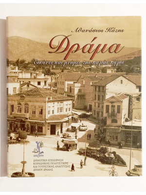 Drama Книга с изображения и спомени от стария град нова, история
