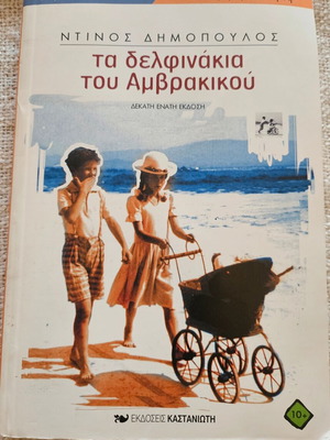 Τα δελφινάκια του Αμβρακικού Καινούργιο ελληνικό παιδικό βιβλίο