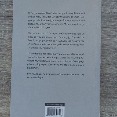 Manos Hatzidakis Ta Scholia Tou Tritou book new, arts