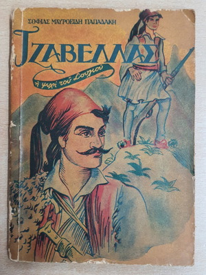 Tzavellas: The Soul of Souli used Greek book by Sofia Mavroeidi Papadaki
