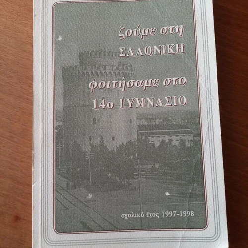 Zoume sti Saloniki book, 14th Gymnasio