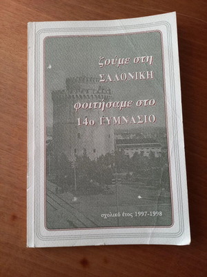 Zoume sti Saloniki book, 14th Gymnasio
