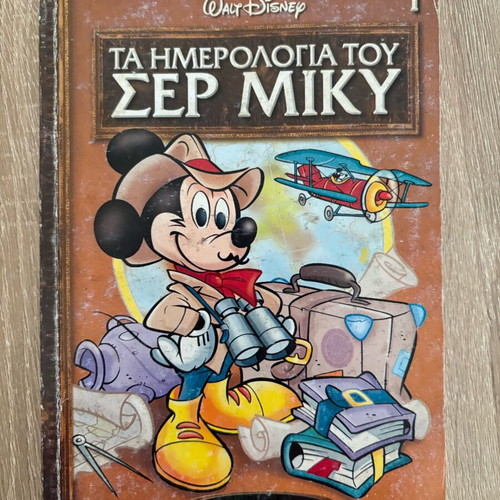 Κόμιξ Τα ημερολόγια του ΣΕΡ Μίκυ μεταχειρισμένο