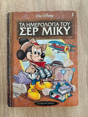 Κόμιξ Τα ημερολόγια του ΣΕΡ Μίκυ μεταχειρισμένο