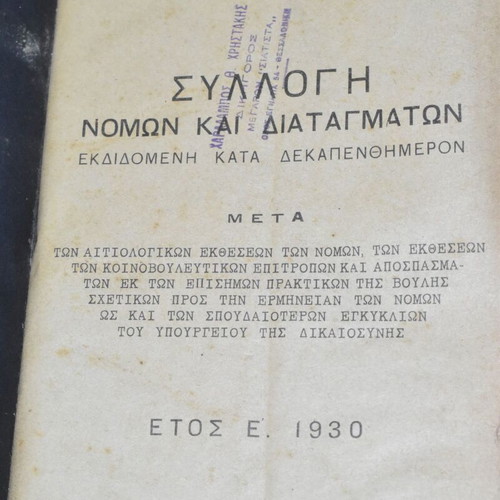 Collection of Laws and Decrees 1930 by Ioannis P. Mousouris used