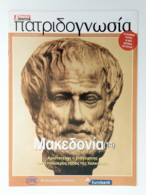 Patridognosia magazine issue 76, Macedonia 14 - Aristotle