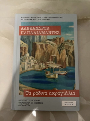 Βιβλίο Τα ρόδινα ακρογιάλια σαν καινούργιο