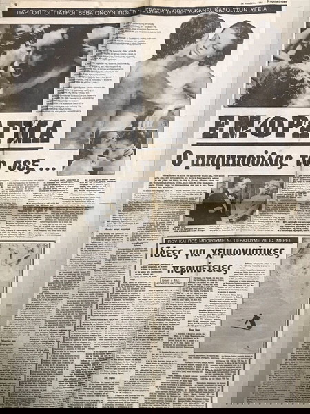 Εφημερίδα Κυριακάτικη 1982, Απόκομμα Εφημερίδας 2 φύλλα «ΕΜΦΡΑΓΜΑ: Ο μπαμπούλας του σεξ»