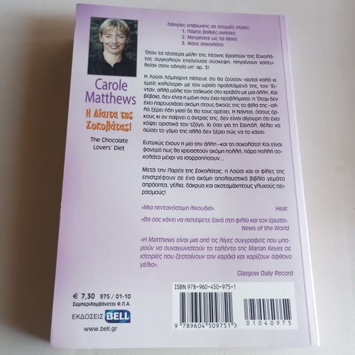 The Chocolate Diet by Carole Matthews new, Greek edition