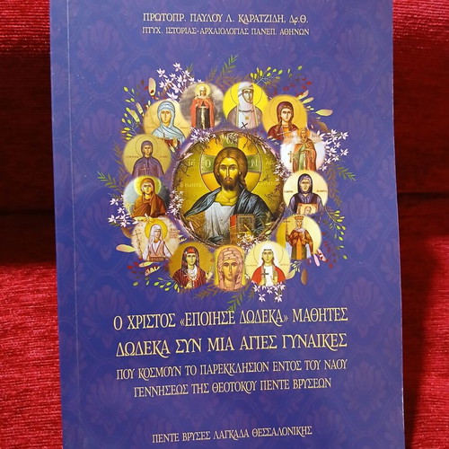 O Christos Epoise Dodeka Mathites book like new