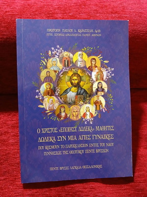 O Christos Epoise Dodeka Mathites book like new