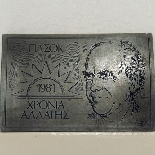 PASOK 1981 Plaque like new, engraved metal collectible