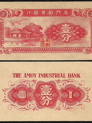 Κίνα 1 Cent 1940 τραπεζογραμμάτιο καινούργιο, The Amou Industrial Bank