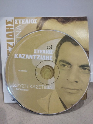 Στέλιος Καζαντζίδης Χρυσή κασετίνα CD μεταχειρισμένο, λαϊκό