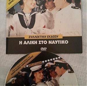 Συλλεκτικο DVD, Η Αλίκη στο Ναυτικό 1961,Βουγιουκλάκη Παπαμιχαήλ