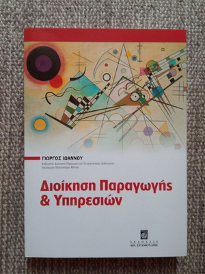Production and Services Management book like new, Greek