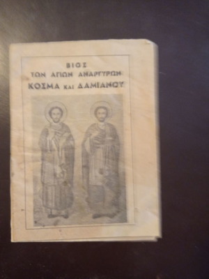 Βίος των Αγίων Αναργύρων Κοσμά και Δαμιανού μεταχειρισμένο βιβλίο