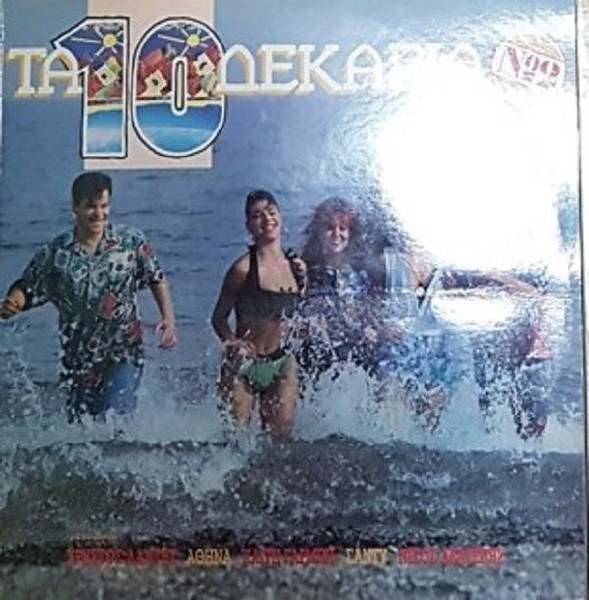 LP Χρήστος Δάντης, Αθηνά, Καίτη Γαρμπή, Σάντυ, Νίκος Ακαρέπης - Τα 10 Δεκάρια No 2