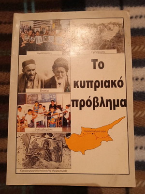 Βιβλίο «Το Κυπριακό Πρόβλημα», έκδοση 1995, σαν καινούργιο