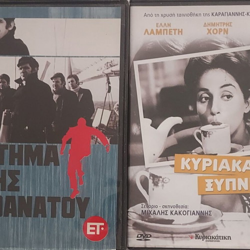 Greek DVD pack: Zhtima Zois kai Thanatou + Kyriakatiko Xypnima