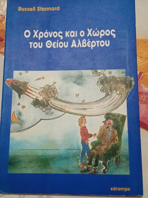 Ο Χρόνος και ο Χώρος του Θείου Αλβέρτου μεταχειρισμένο