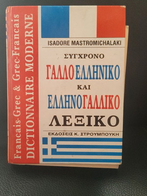 Σύγχρονο γαλλοελληνικό και ελληνογαλλικό λεξικό σαν καινούργιο