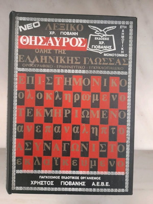 Greek dictionary used