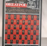 Greek dictionary used
