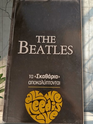 The Beatles Τα Σκαθάρια αποκαλύπτονται book like new, Greek