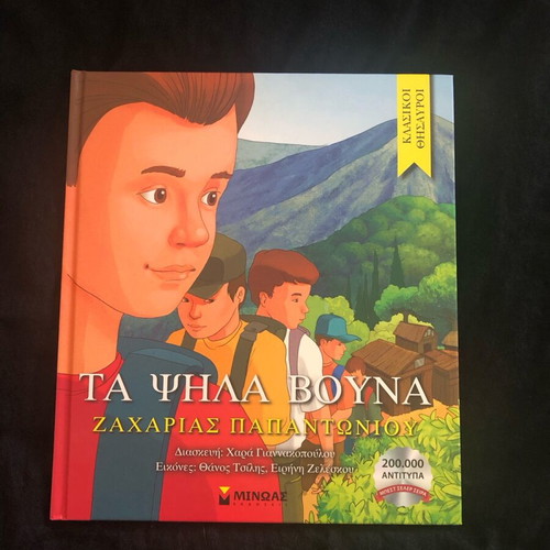 Children's book Ta Psila Vouna new