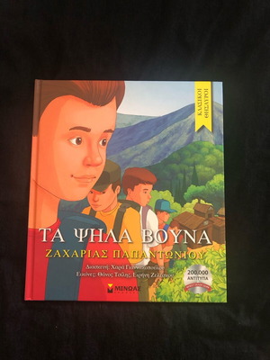 Children's book Ta Psila Vouna new