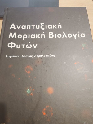 Αναπτυξιακή Μοριακή Βιολογία Φυτών σάν καινούργιο, hardcover, έκδοση 2009