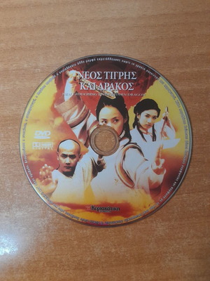 Νέος Τίγρης και Δράκος DVD σαν καινούργιο με υπότιτλους