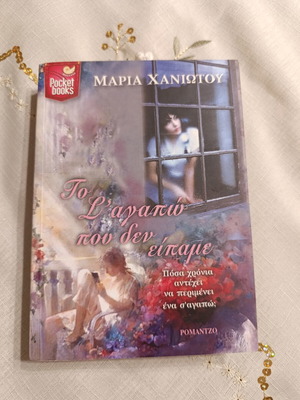 Βιβλίο Το σ' Αγαπώ που δεν Είπαμε μεταχειρισμένο, ελληνικό ρομάντζο