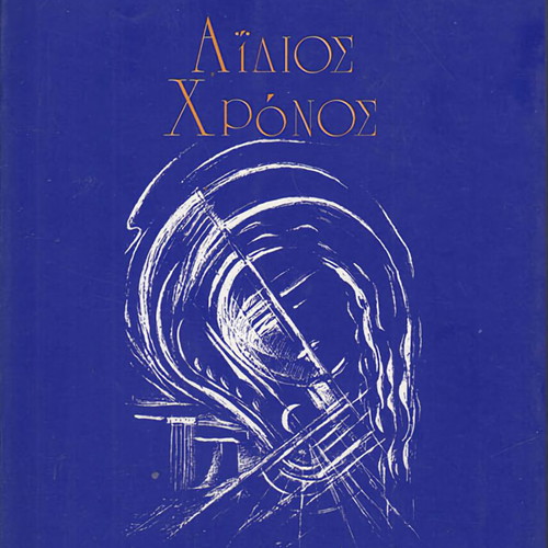 Αΐδιος χρόνος βιβλίο ποίησης μεταχειρισμένο - Κουτσοχέρα Λέτα