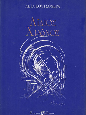 Aidios Chronos poetry book used - Koutsochera Leta